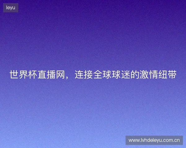 世界杯直播网，连接全球球迷的激情纽带