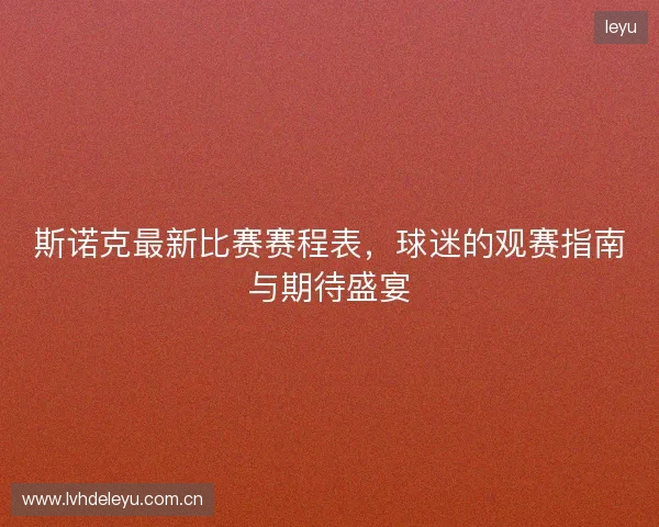 斯诺克最新比赛赛程表，球迷的观赛指南与期待盛宴