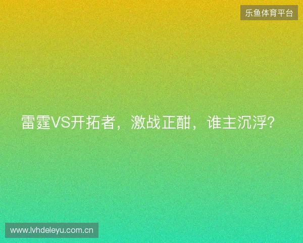 雷霆VS开拓者，激战正酣，谁主沉浮？