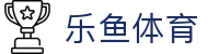 乐鱼官网首页 - 实时赛况与体育资讯首页